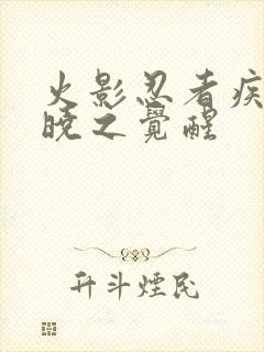 火影忍者疾风传晓之觉醒