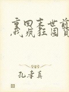 重回末世前一月,我疯狂囤货