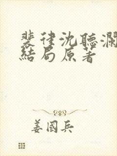 裴律沈听澜番外结局原著