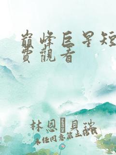 巅峰巨星短剧免费观看