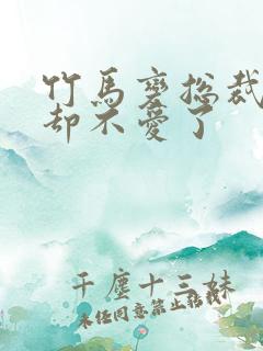 竹马变总裁,我却不爱了