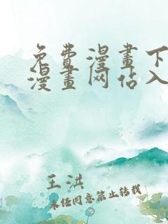 免费漫画下拉式漫画网站入口