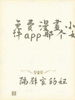 免费漫画小说软件app哪个好