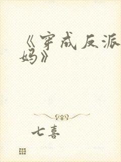 《穿成反派他亲妈》