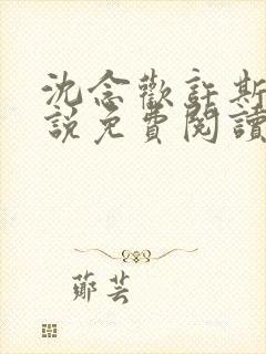 沈念欢许斯越小说免费阅读最新章节