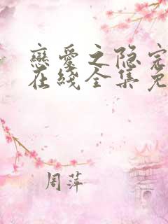 恋爱之隐完整版在线全集免费观看