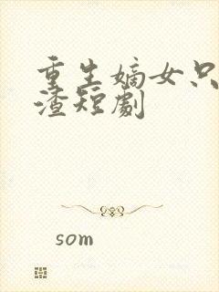 重生嫡女只想虐渣短剧