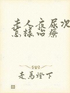 老人夜尿次数多怎样治疗