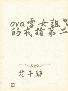 ova雪女诅咒的戒指第二集免费观看