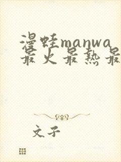 漫蛙manwa最火最热最狂漫画