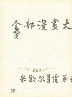 全部漫画大全免费