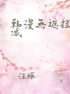 韩漫无遮拦无删减