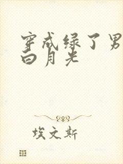 穿成绿了男主的白月光