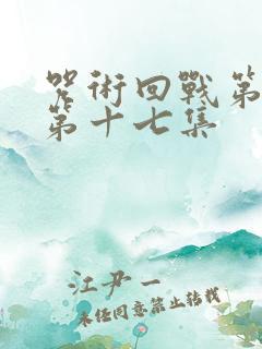 咒术回战第二季第十七集