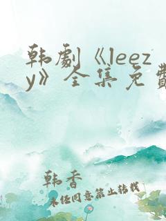 韩剧《leezy》全集免费观看