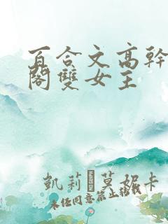 百合文高干笔趣阁双女主