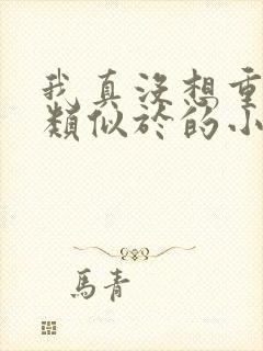 我真没想重生啊类似于的小说