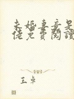 未婚妻竟是真大佬免费阅读