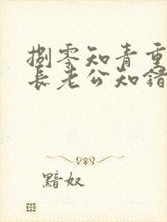 捌零知青重生团长老公知错了全文