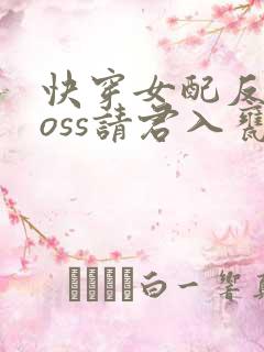 快穿女配反派boss请君入瓮