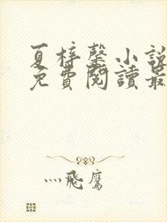 夏梓馨小说全文免费阅读最新章节