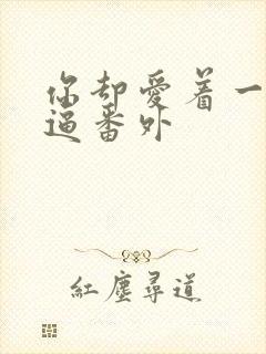 你却爱着一个傻逼番外