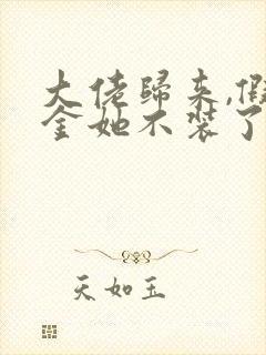 大佬归来,假千金她不装了和免费阅读