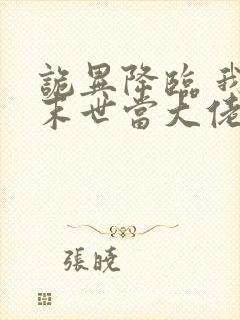 诡异降临 我在末世当大佬