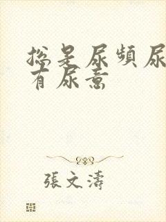 总是尿频尿不尽有尿意