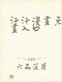 汗汗漫画免费漫画入口