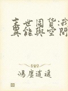 末世囤货:我带异能与空间重生