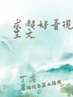 求超好看现代重生文