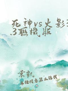 死神vs火影3.3联机版