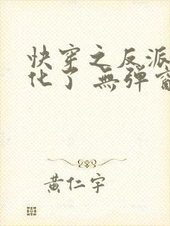 快穿之反派又黑化了 无弹窗