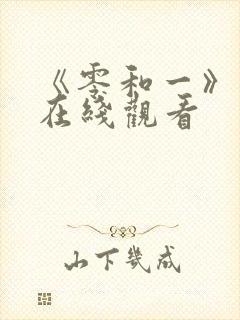 《零和一》漫画在线观看