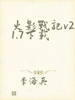 火影战记v2.1.7下载