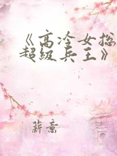 《高冷女总裁的超级兵王》