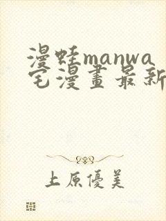 漫蛙manwa宅漫画最新章节