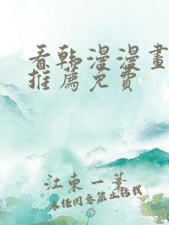 看韩漫漫画软件推荐免费