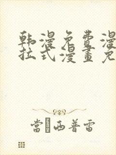 韩漫免费漫画下拉式漫画免费阅读