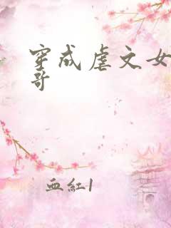 穿成虐文女主他哥