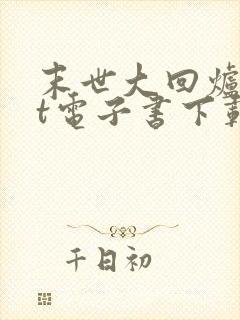 末世大回炉txt电子书下载