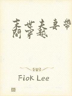 末世夫妻带着空间穿越