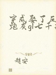 穿成娶了反派的炮灰gl七千折戏全文免费阅读