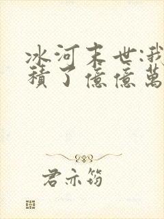 冰河末世:我囤积了亿亿万物资阅读app