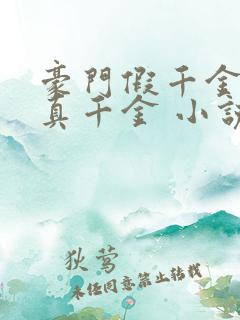 豪门假千金也是真千金 小说完整板