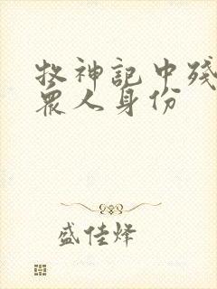 牧神记中残老村众人身份