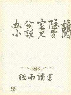 办公室隐婚原著小说免费阅读