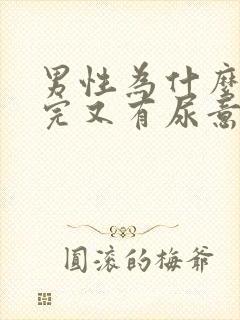 男性为什么刚尿完又有尿意