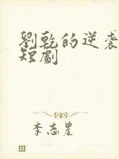 刘乾的逆袭人生短剧